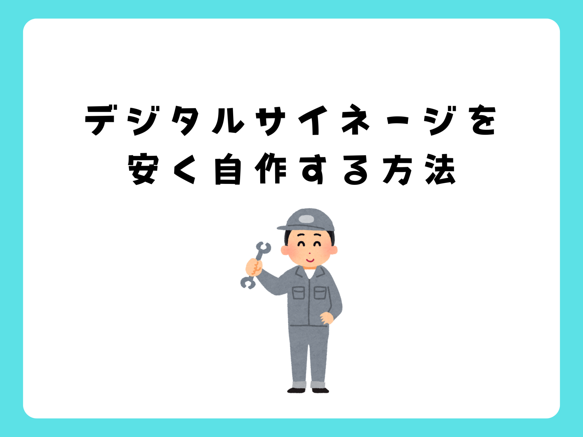デジタルサイネージを安く自作する方法と、ビジネス利用で絶対に外せない「必須条件」
