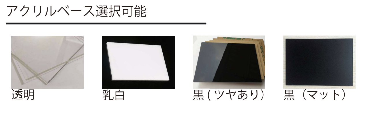 アクリルベース