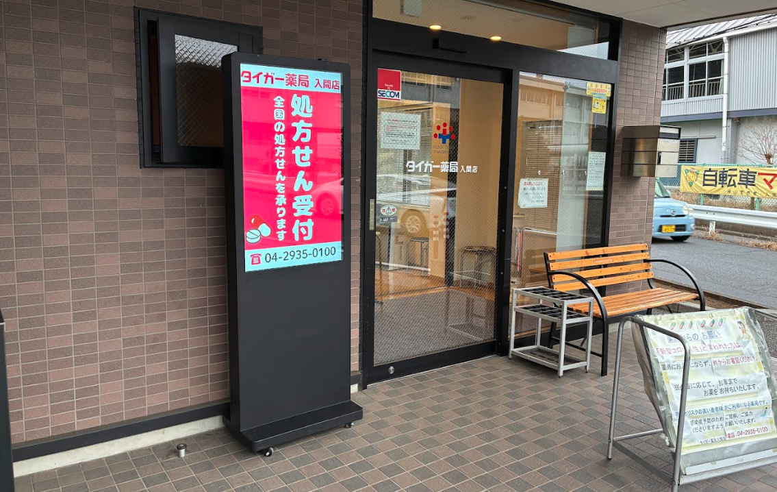 タイガー薬局入間店様設置写真1