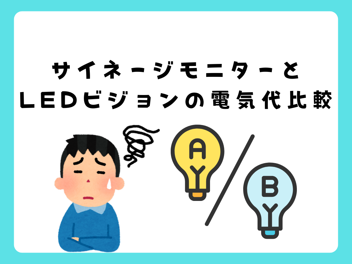 サイネージモニターとLEDビジョンの電気代比較