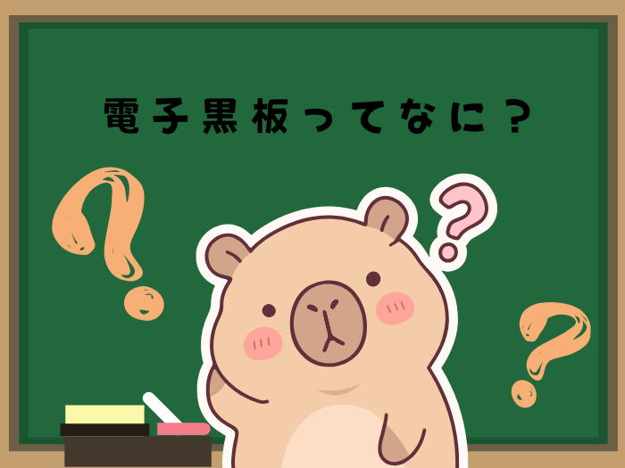 【デジタル×ホワイトボード】電子黒板って何？