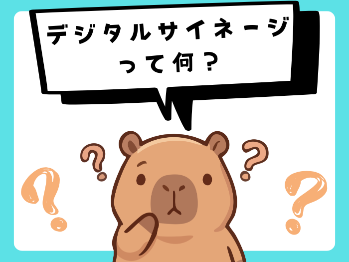 デジタルサイネージって何？