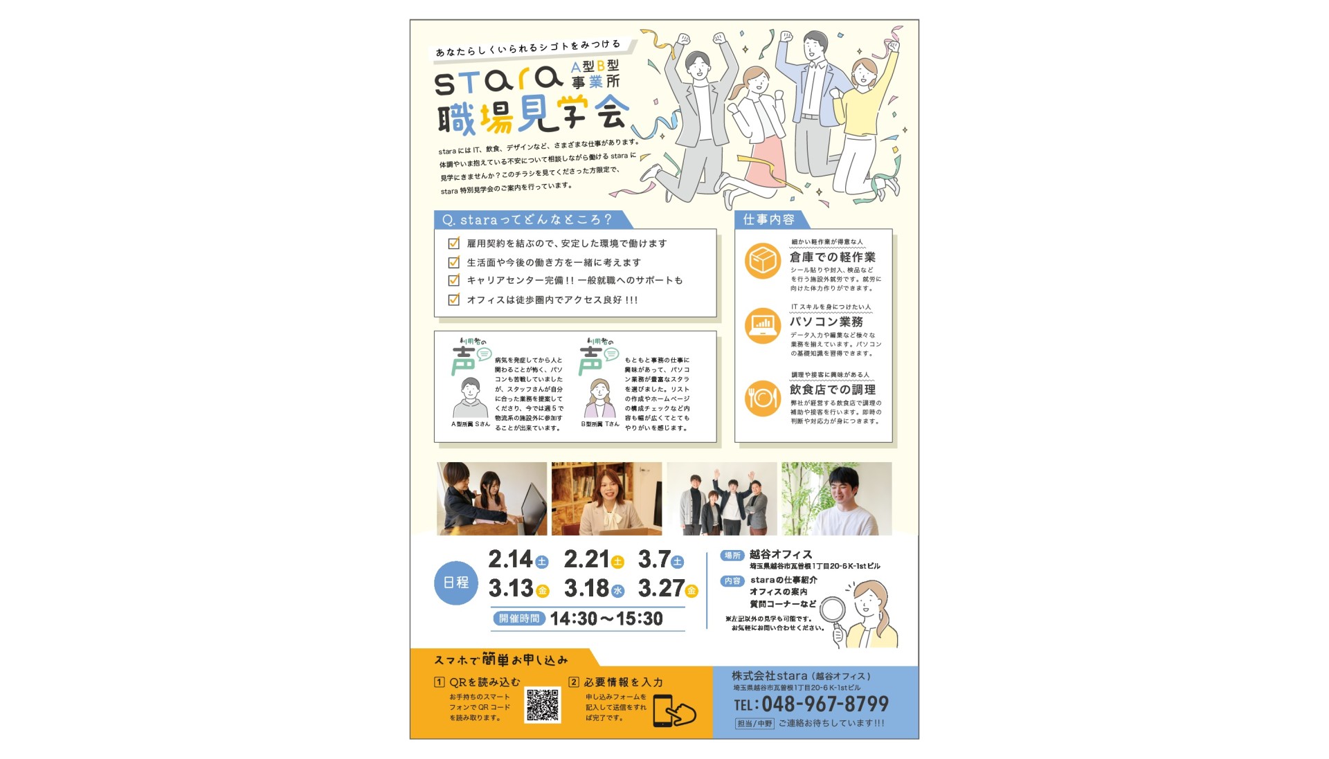 stara職場見学会チラシ