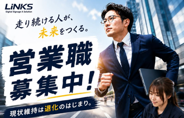 LINKS 営業職募集中 走り続ける人が、未来をつくる。現状維持は退化のはじまり。
